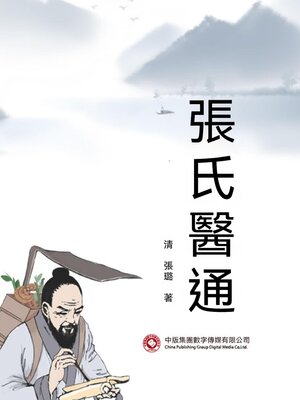 cover image of 張氏醫通